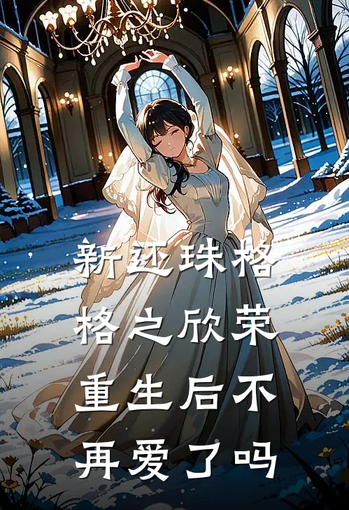 新还珠格格之欣荣重生后不再爱了吗