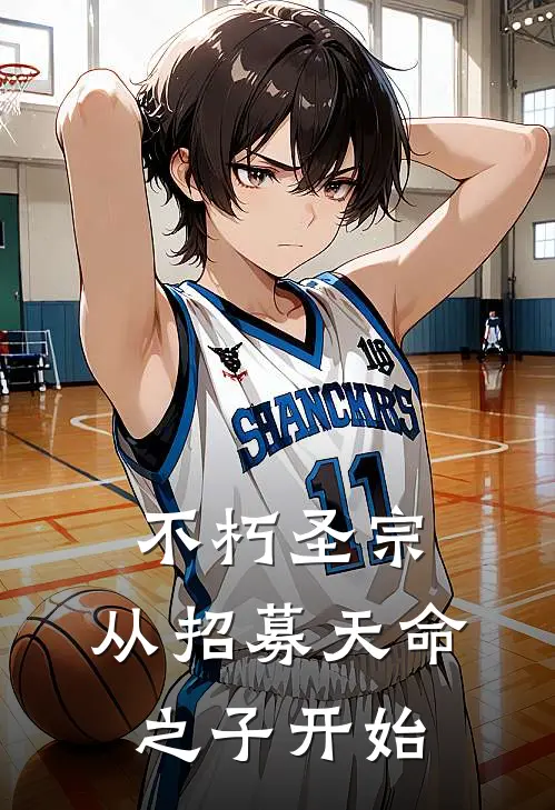 不朽圣宗：从招募天命之子开始