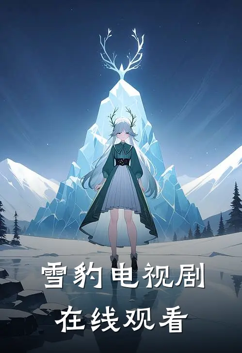 雪豹电视剧在线观看