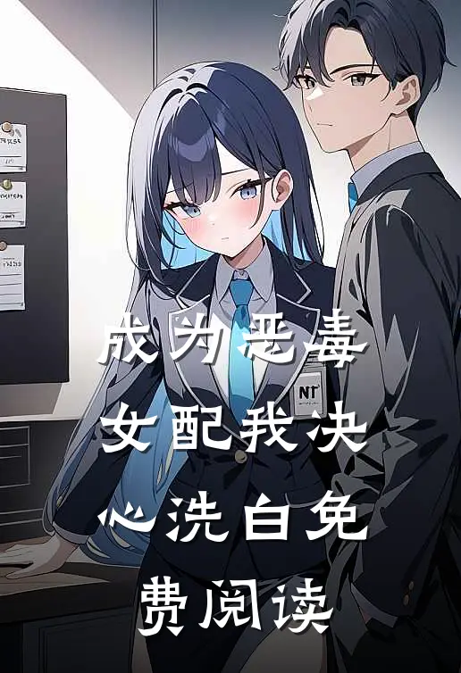 成为恶毒女配我决心洗白免费阅读