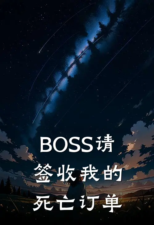 BOSS请签收我的死亡订单