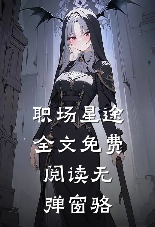 职场星途全文免费阅读无弹窗骆