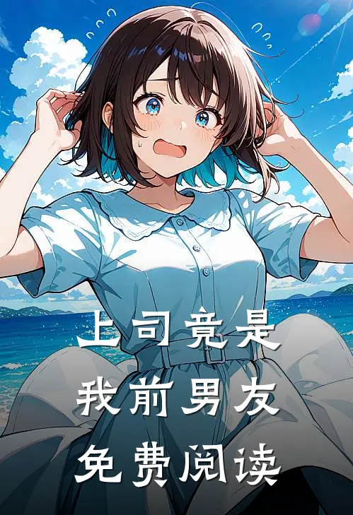 上司竟是我前男友免费阅读
