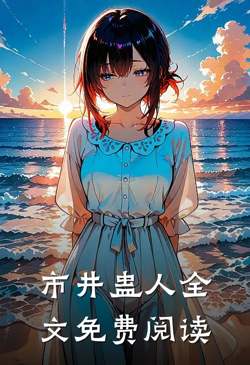 市井蛊人全文免费阅读