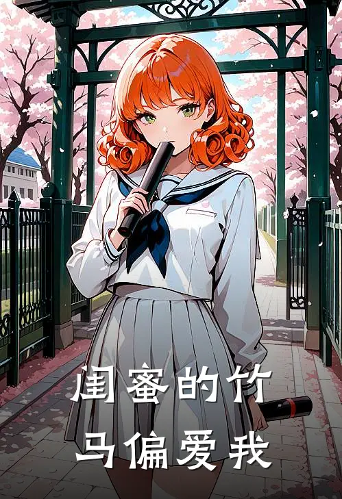 闺蜜的竹马偏爱我