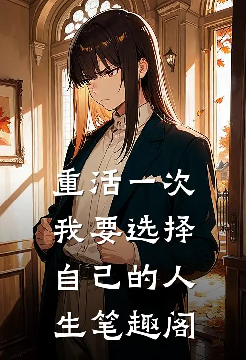 重活一次我要选择自己的人生笔趣阁