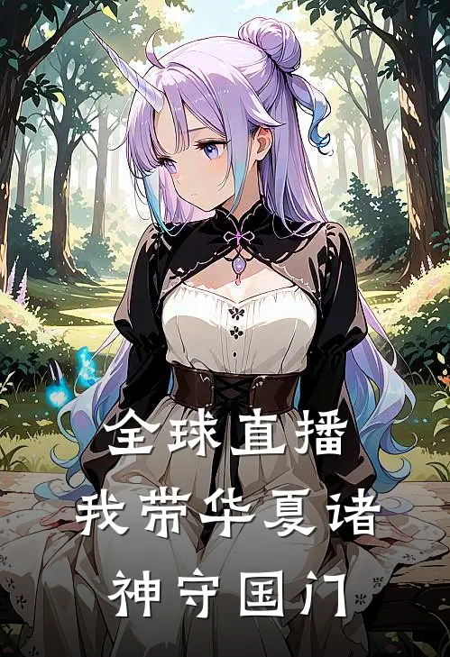 全球直播：我带华夏诸神守国门