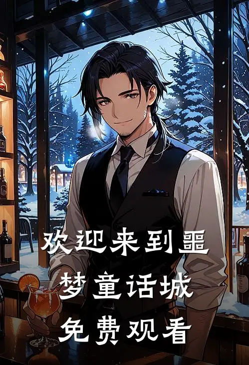 欢迎来到噩梦童话城免费观看