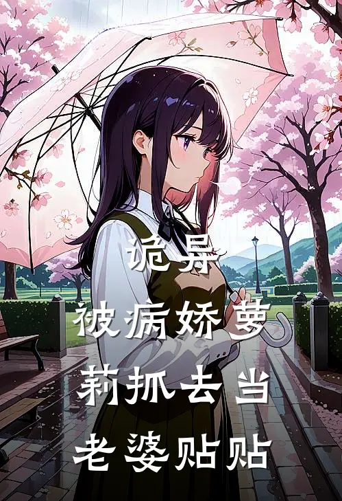 诡异：被病娇萝莉抓去当老婆贴贴