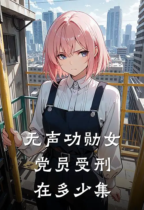 无声功勋女党员受刑在多少集