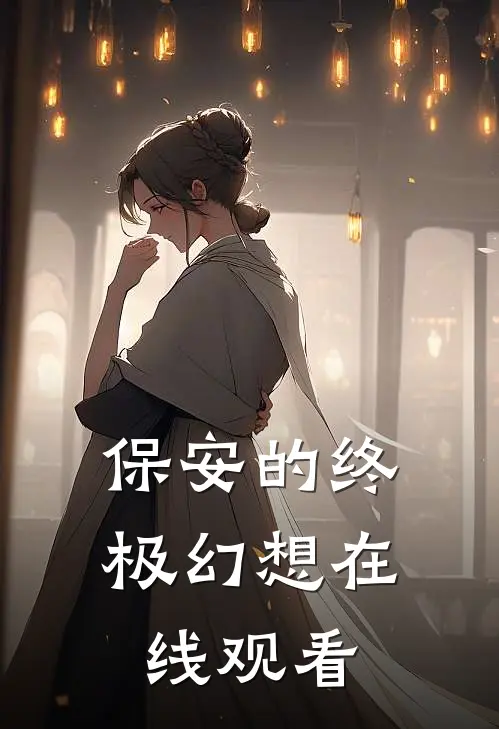 保安的终极幻想在线观看