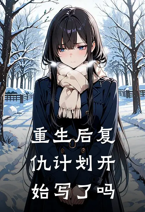 重生后复仇计划开始写了吗