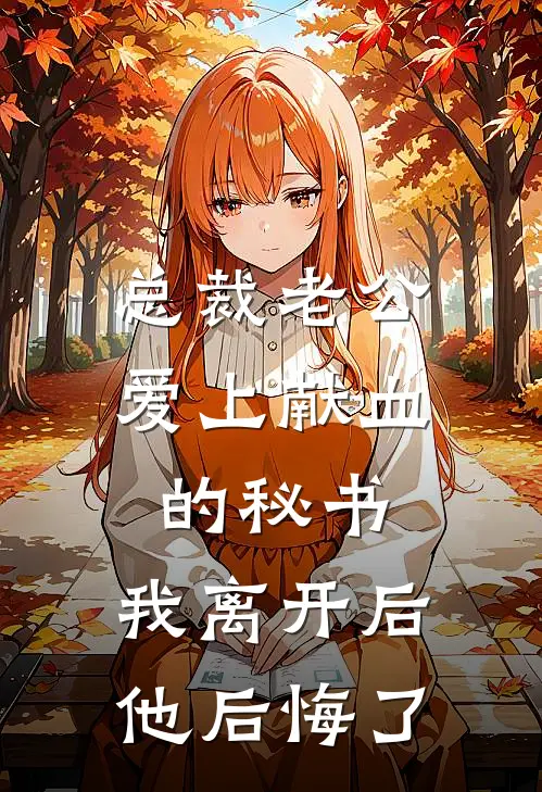 总裁老公爱上献血的秘书，我离开后他后悔了