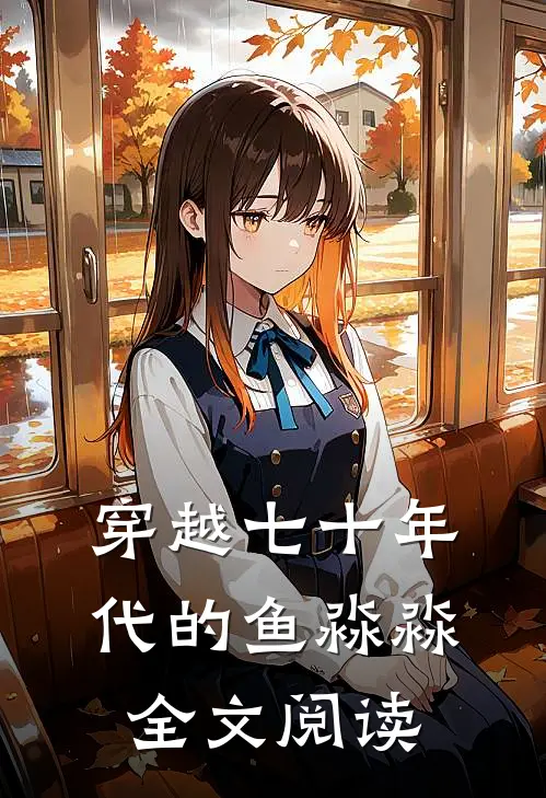 穿越七十年代的鱼淼淼全文阅读