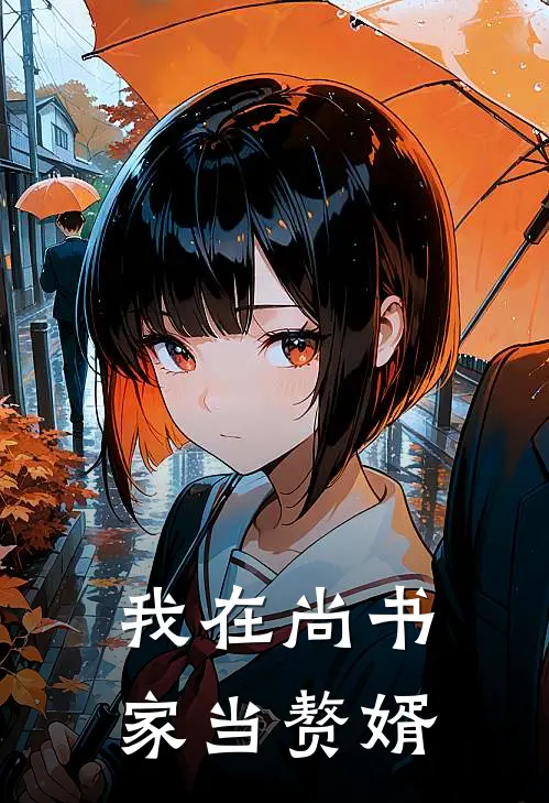 我在尚书家当赘婿