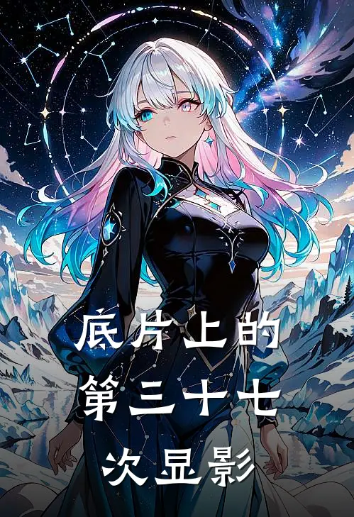 底片上的第三十七次显影