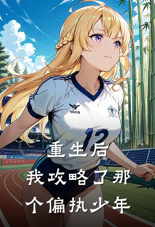 重生后，我攻略了那个偏执少年