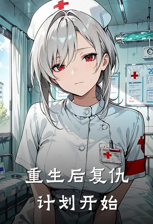 重生后复仇计划开始