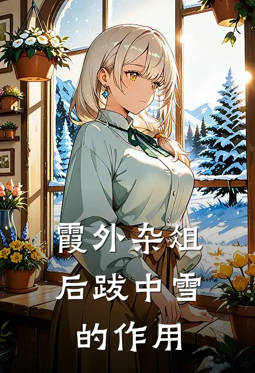 霞外杂俎后跋中雪的作用