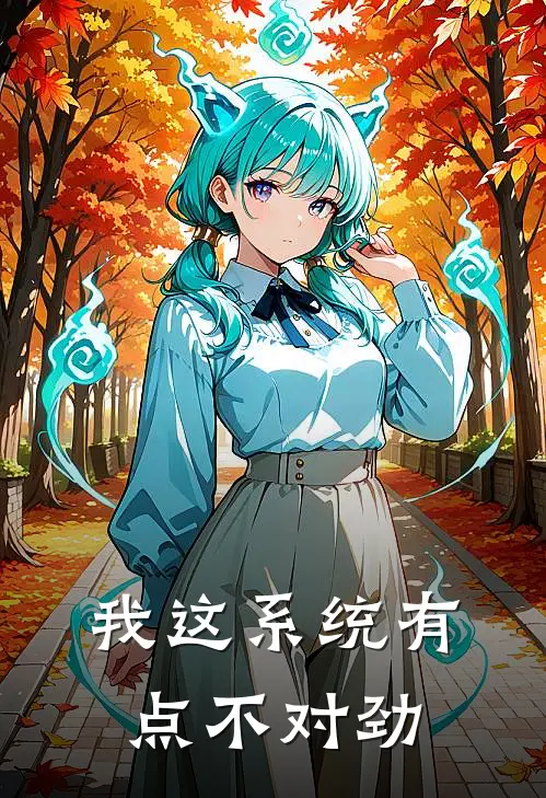 我这系统有点不对劲