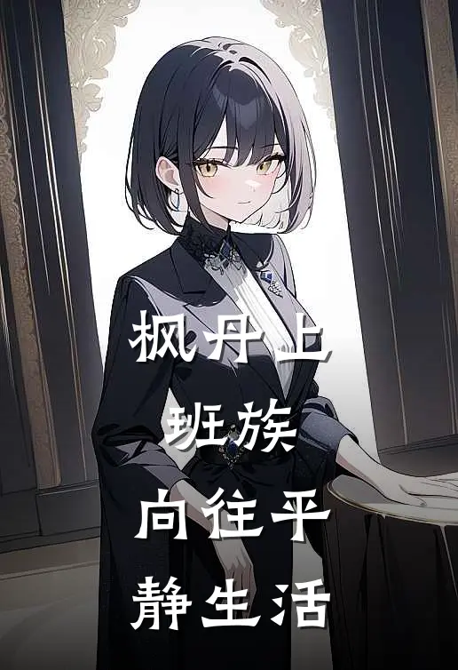 枫丹上班族，向往平静生活