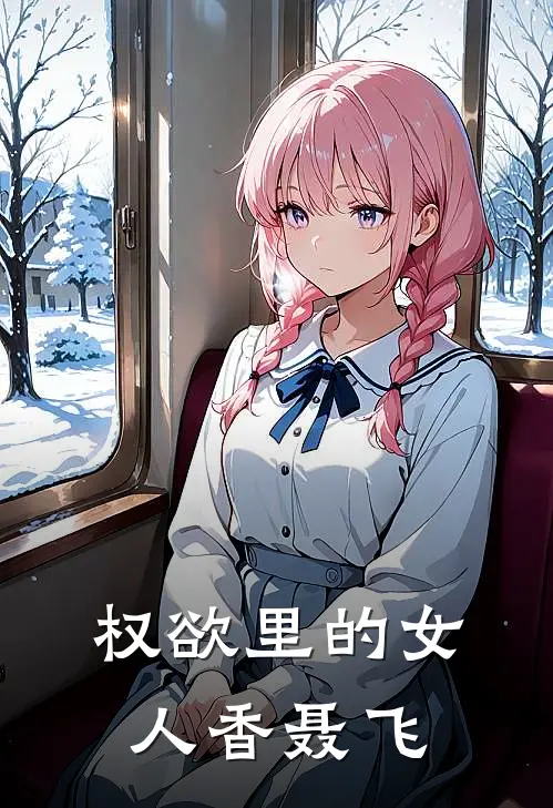 权欲里的女人香聂飞