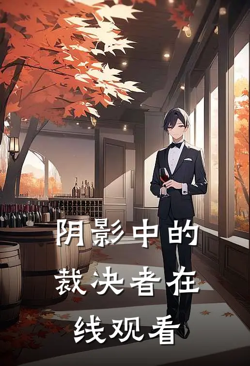 阴影中的裁决者在线观看