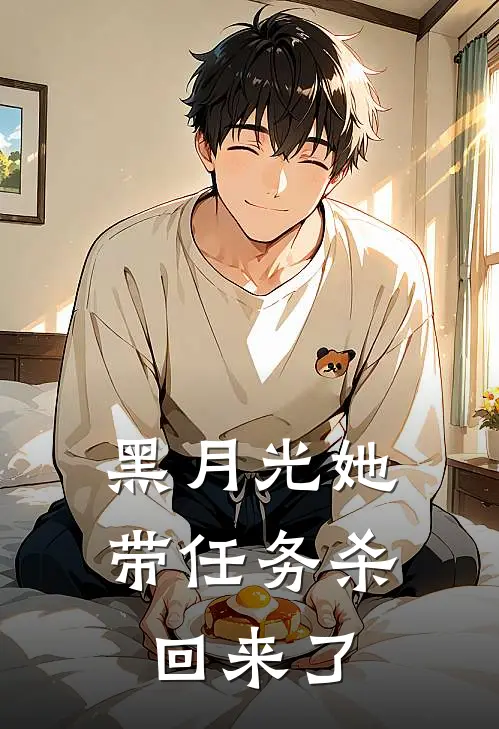 黑月光她带任务杀回来了