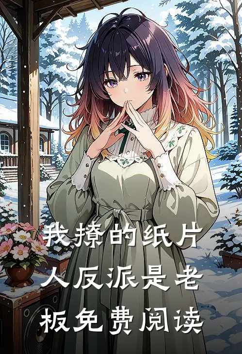 我撩的纸片人反派是老板免费阅读