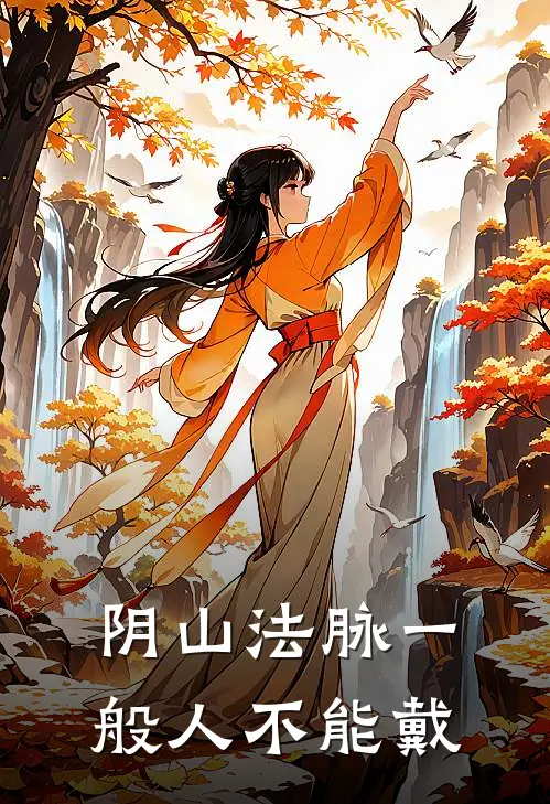 阴山法脉一般人不能戴