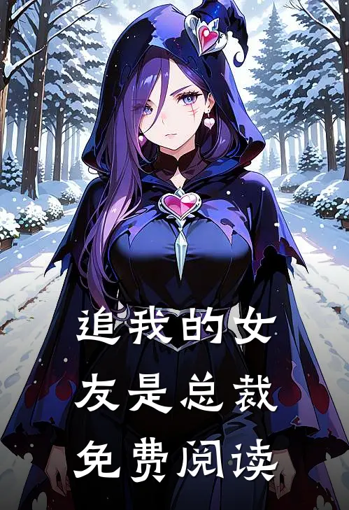 追我的女友是总裁免费阅读