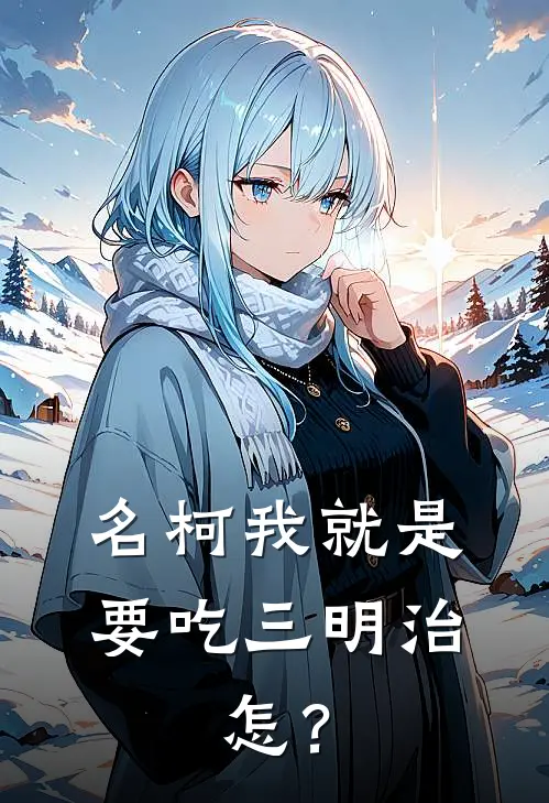 【名柯】我就是要吃三明治，怎？