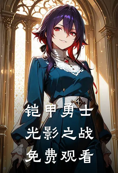 铠甲勇士光影之战免费观看