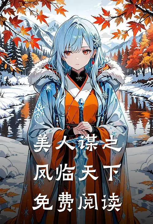 美人谋之凤临天下免费阅读