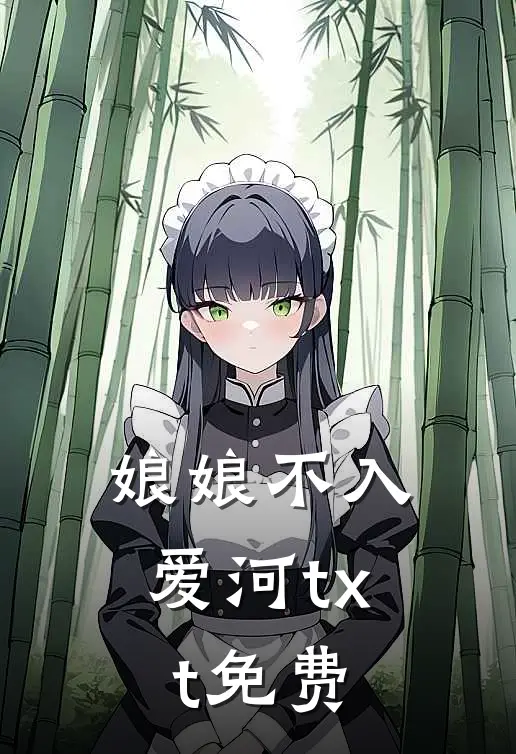 娘娘不入爱河txt免费