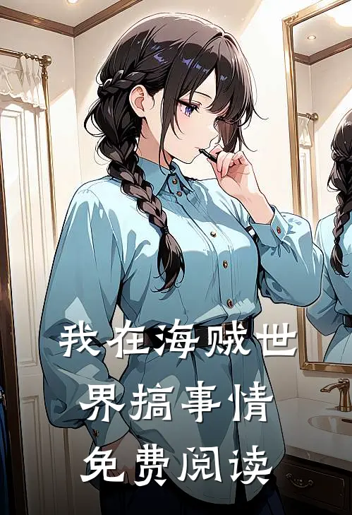 我在海贼世界搞事情免费阅读