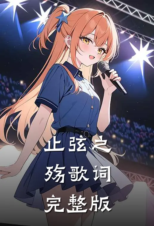 止弦之殇歌词完整版