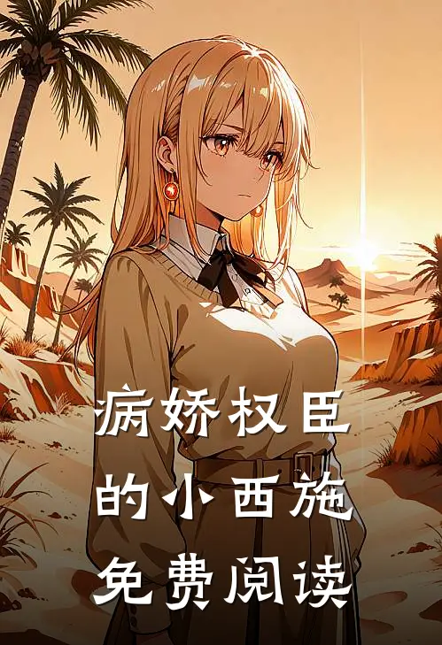 病娇权臣的小西施免费阅读
