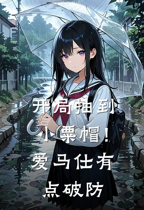 开局抽到小粟帽！爱马仕有点破防