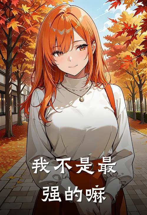 我不是最强的嘛