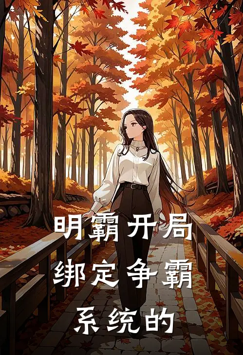 明霸开局绑定争霸系统的