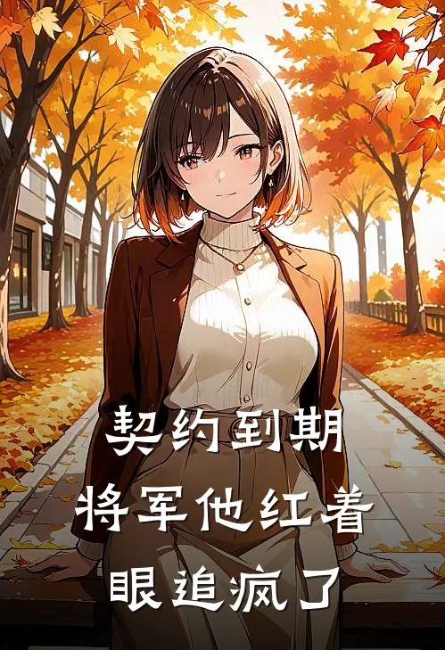 契约到期，将军他红着眼追疯了