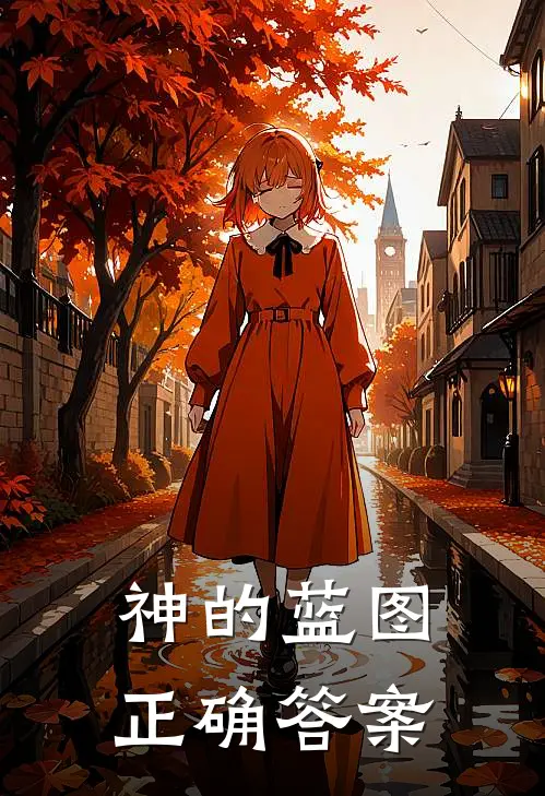 神的蓝图正确答案