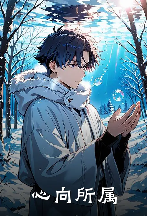 心向所属