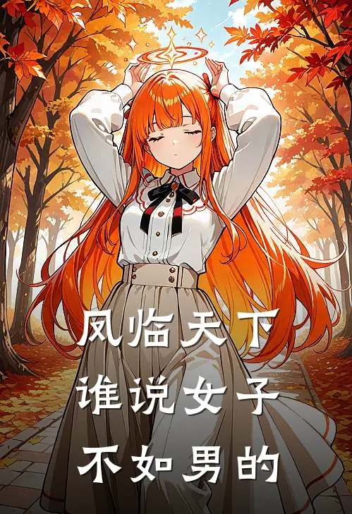 凤临天下谁说女子不如男的