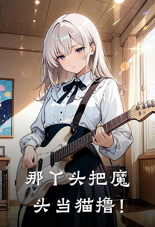 那丫头把魔头当猫撸！