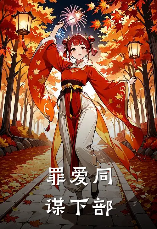 罪爱同谋【下部】