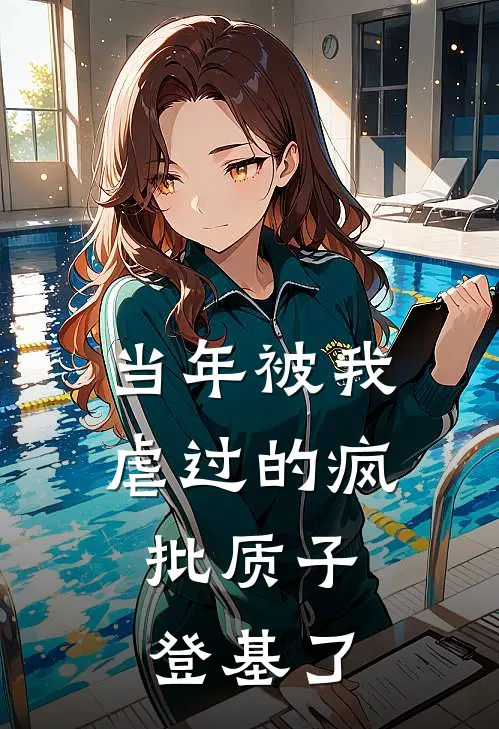 当年被我虐过的疯批质子，登基了