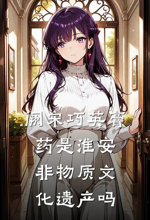 阙宋巧英膏药是淮安非物质文化遗产吗