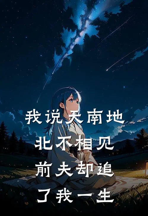 我说天南地北不相见，前夫却追了我一生